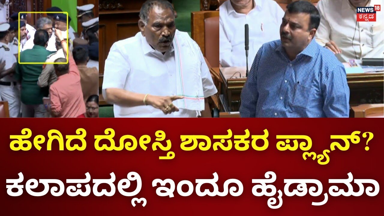 Huge Drama in Vidhana Soudha: Governor vs Siddaramaiah | ಕಾಂಗ್ರೆಸ್ ಮೇಲೆ ಮುಗಿಬಿದ್ದ ದೋಸ್ತಿ 'ಕೈ' ಶಾಸಕರ