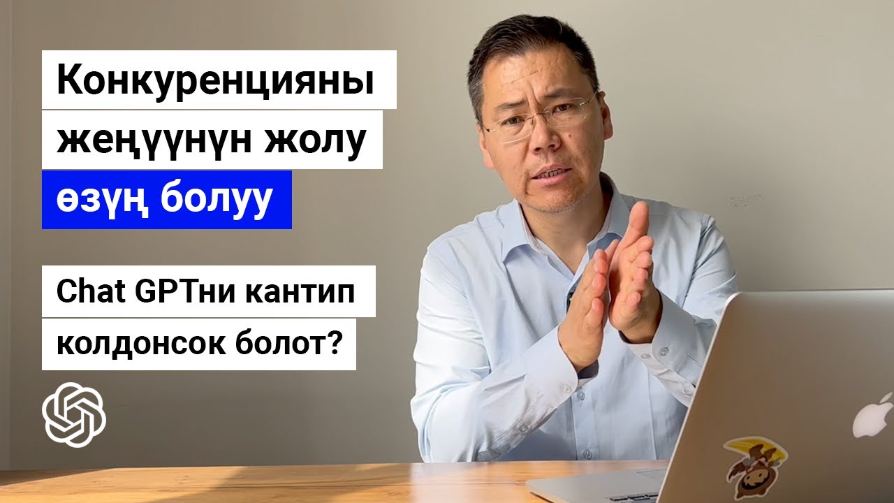 Өзүң болуу. Жасалма интеллекттин коркунучтуу тарабы. Chat GPTни кантип колдонсок болот?