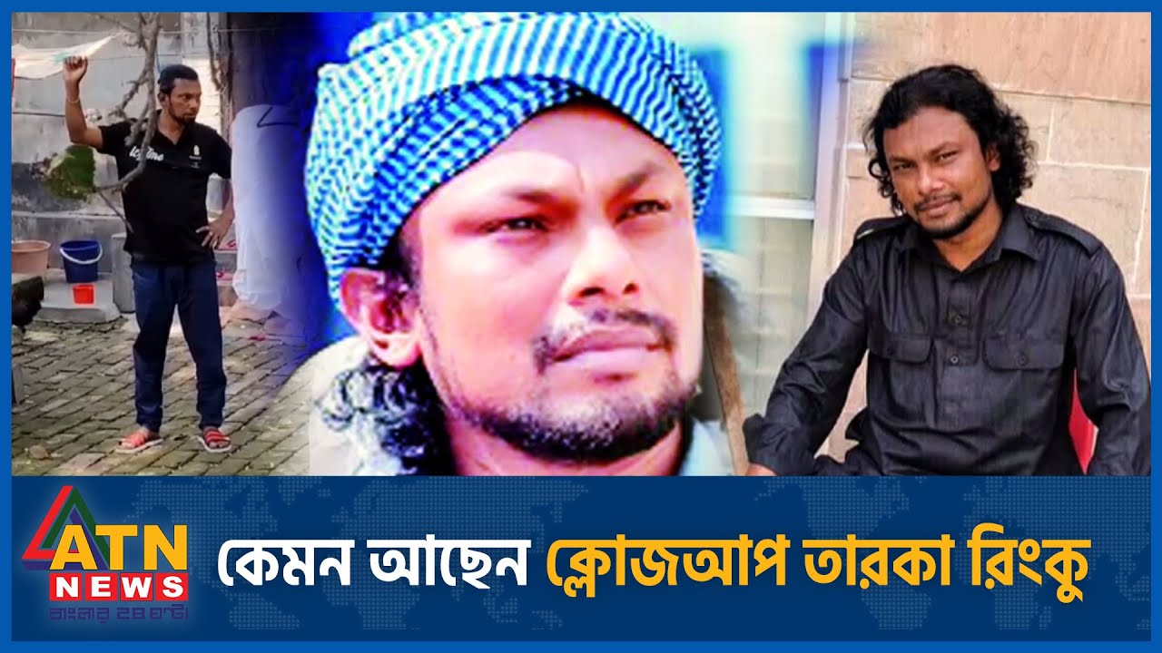 কেমন আছেন ক্লোজআপ তারকা রিংকু? | Rinku | BD Singer | Rinku Sick | Baul Singer | ATN News