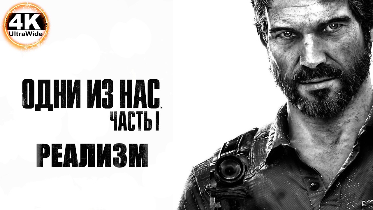 The Last of Us Part I 🔥Одни из нас РЕАЛИЗМ💀Полное Прохождение 4◆4K UltraWide 21:9