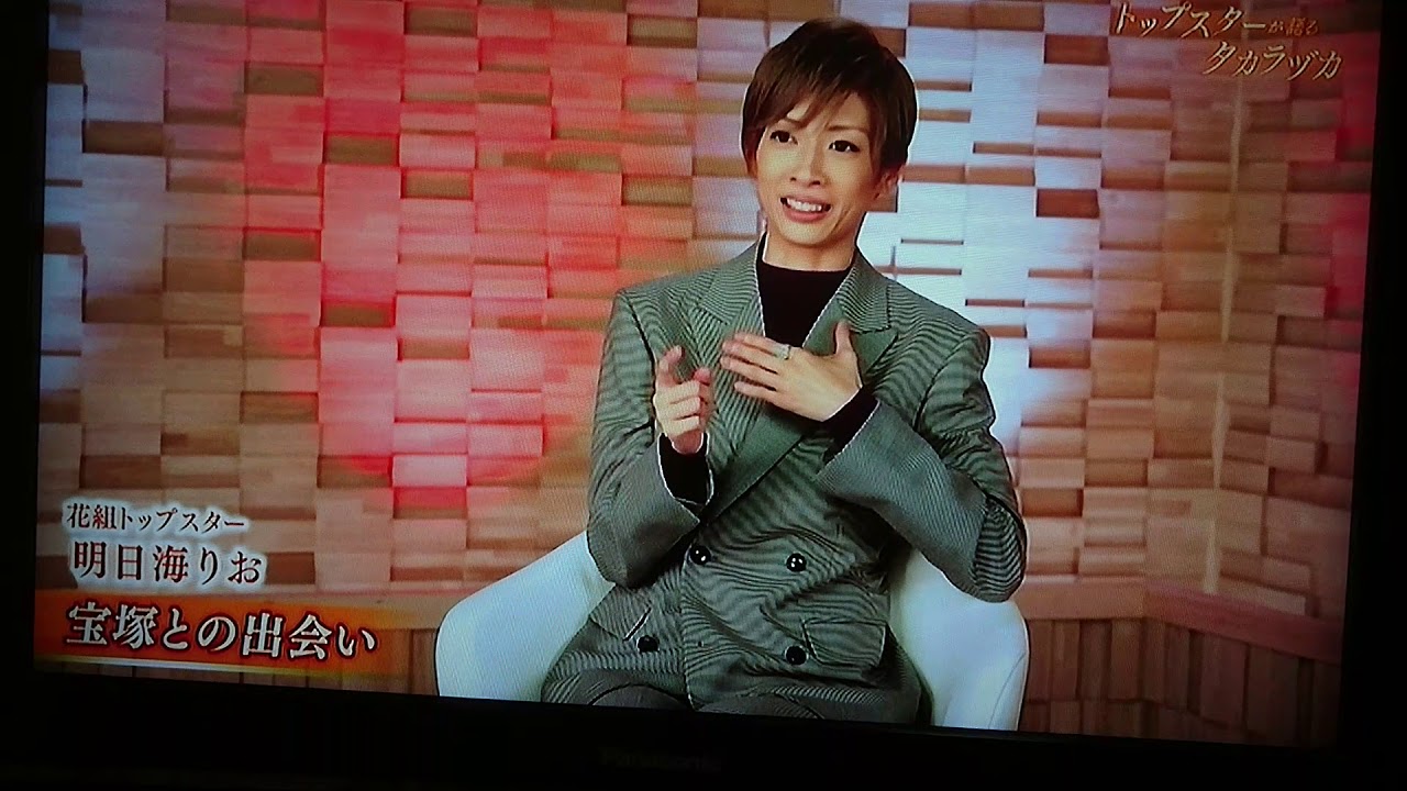 トップスターが語るタカラヅカ（明日海りお編）