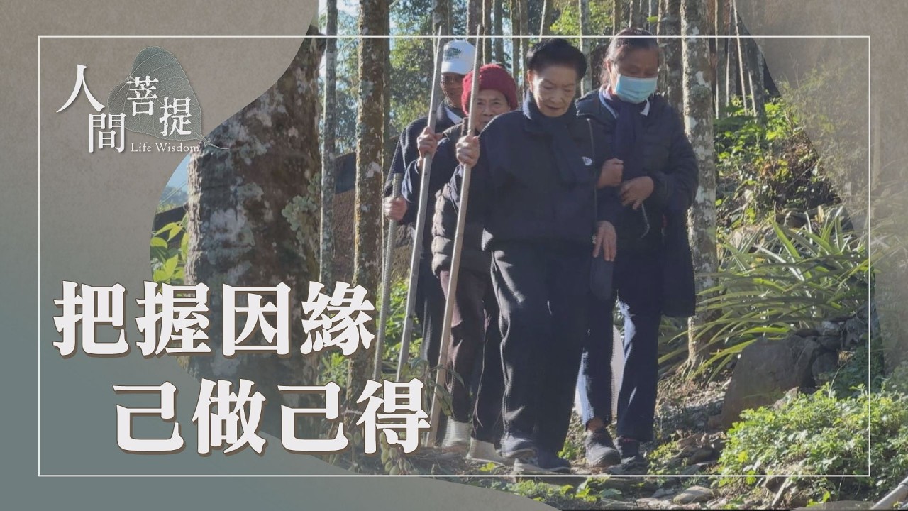 晨鐘起薰法香｜好心相照好法相傳｜以德傳家｜善友相照德傳家｜證嚴上人｜人間菩提 20260310