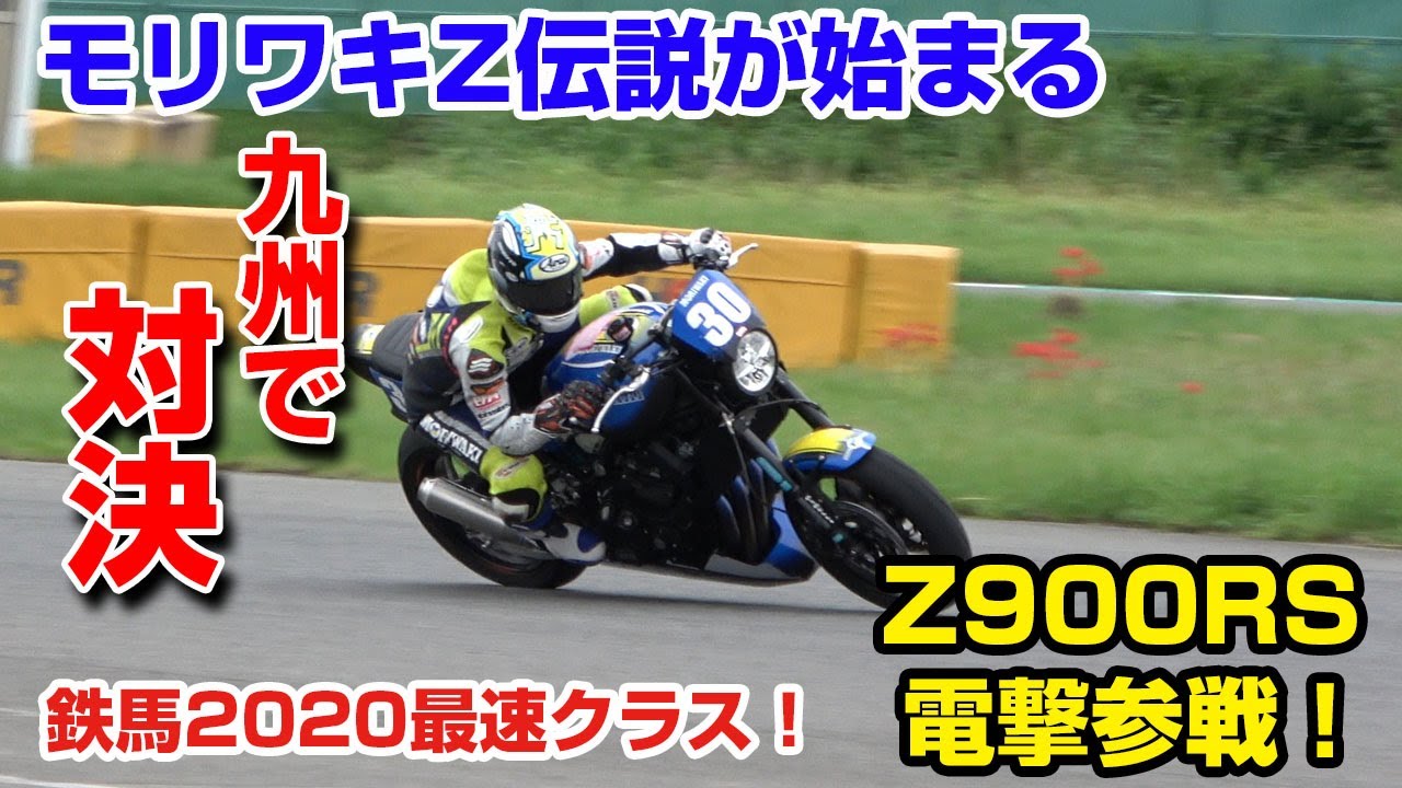 モリワキZ伝説が今始まる！鉄馬最速クラスレース！