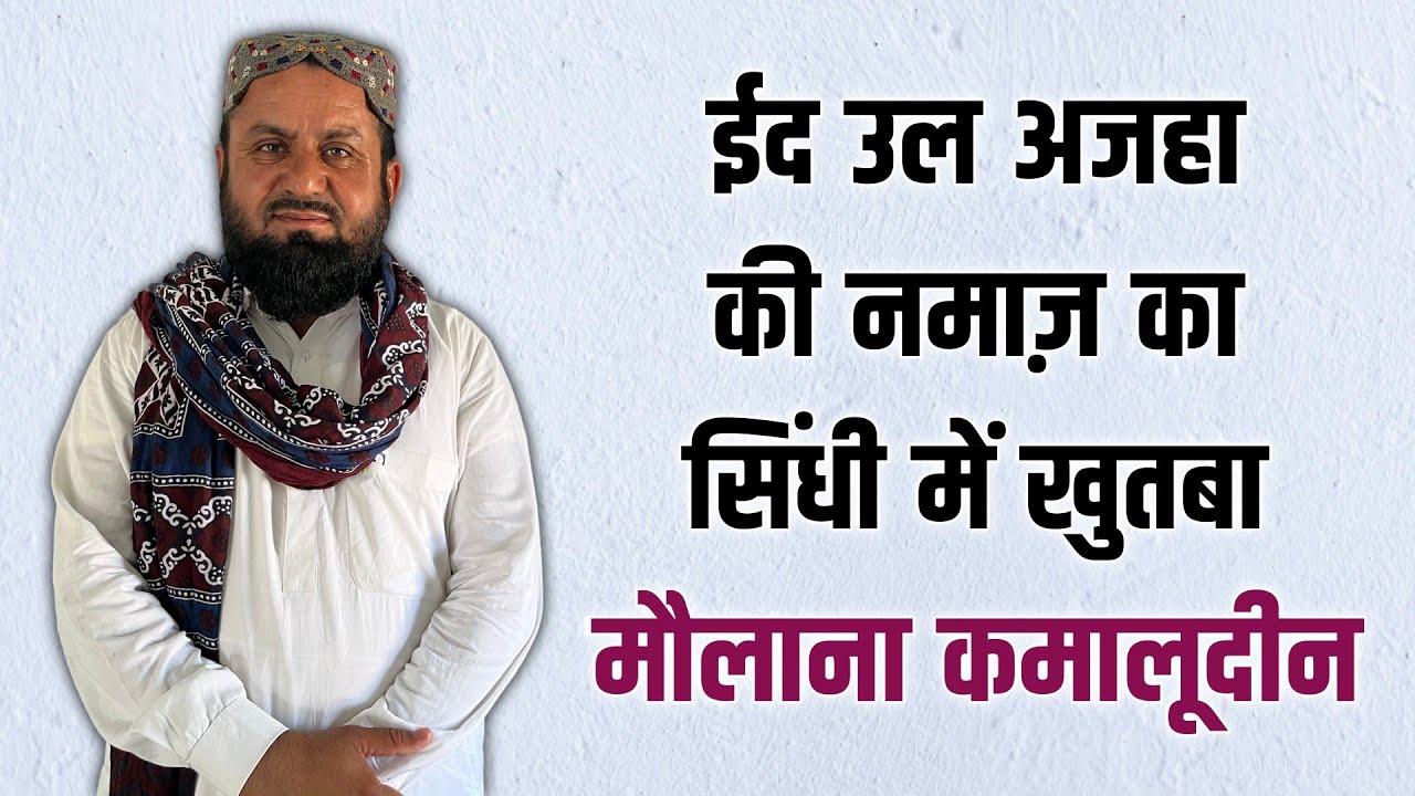 ईद उल अजहा की नमाज़ का सिंधी में खुतबा! खलीफा कमालूदीन || सिंधी खुतबा || Sindhi Khutba #sindhi