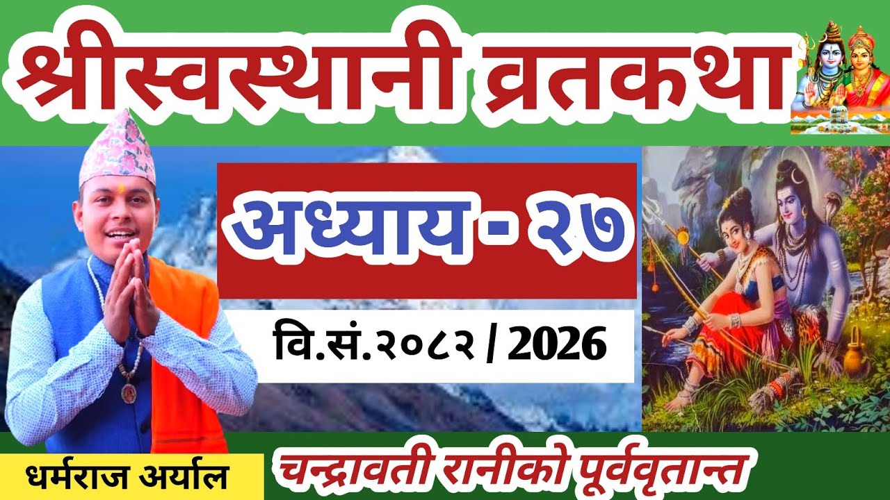 Swasthani Brata Katha Episode 27 स्वस्थानी ब्रतकथा २७ अध्याय २०८२ भक्तिले सुन्नु दु:ख नाश हुनेछ 2026