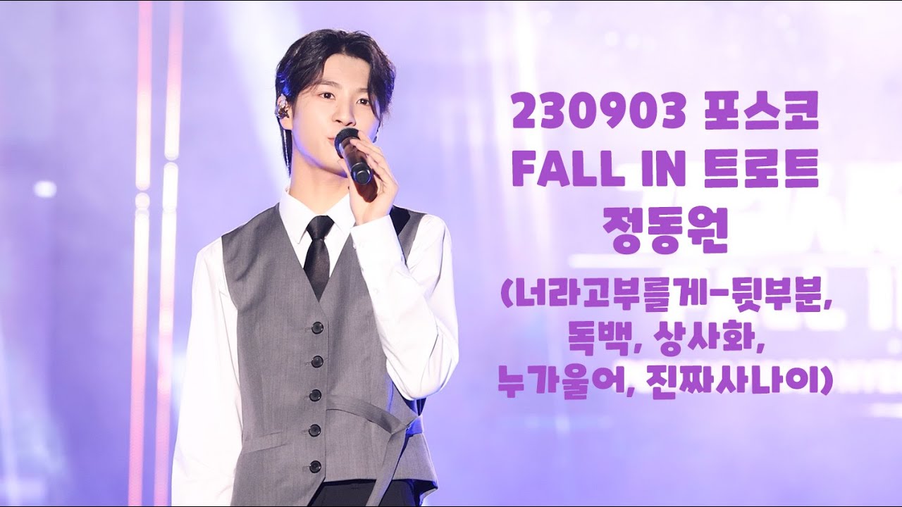 [4k펜캠] 230903 포항 포스코 정동원 너라고부를게 뒷부분 독백 상사화 누가울어 진짜사나이JEONGDONGWON FANCAM チョン·ドンウォン