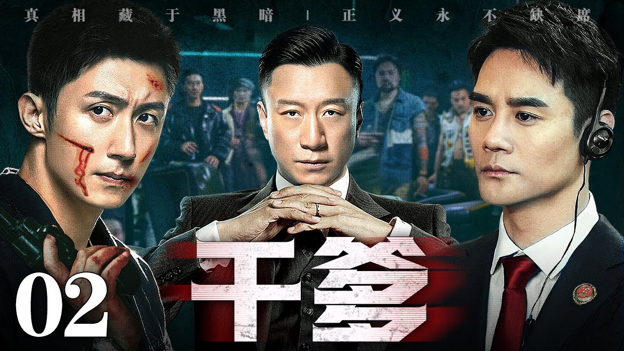 【2026最新电视剧】干爹/adoptive father 02丨神秘干爹一手栽培双义子，一入商海权倾天下，一踏黑道只手遮天，黑白两道齐开路，为干爹横扫名利场，登顶权力巅峰！