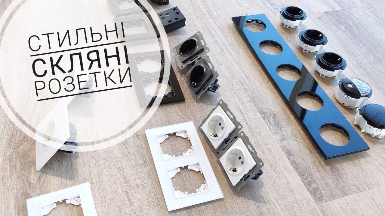 Скляні РОЗЕТКИ під КРУГЛІ підрозетники з Аліекспрес. ЧОМУ НЕ німецькі?