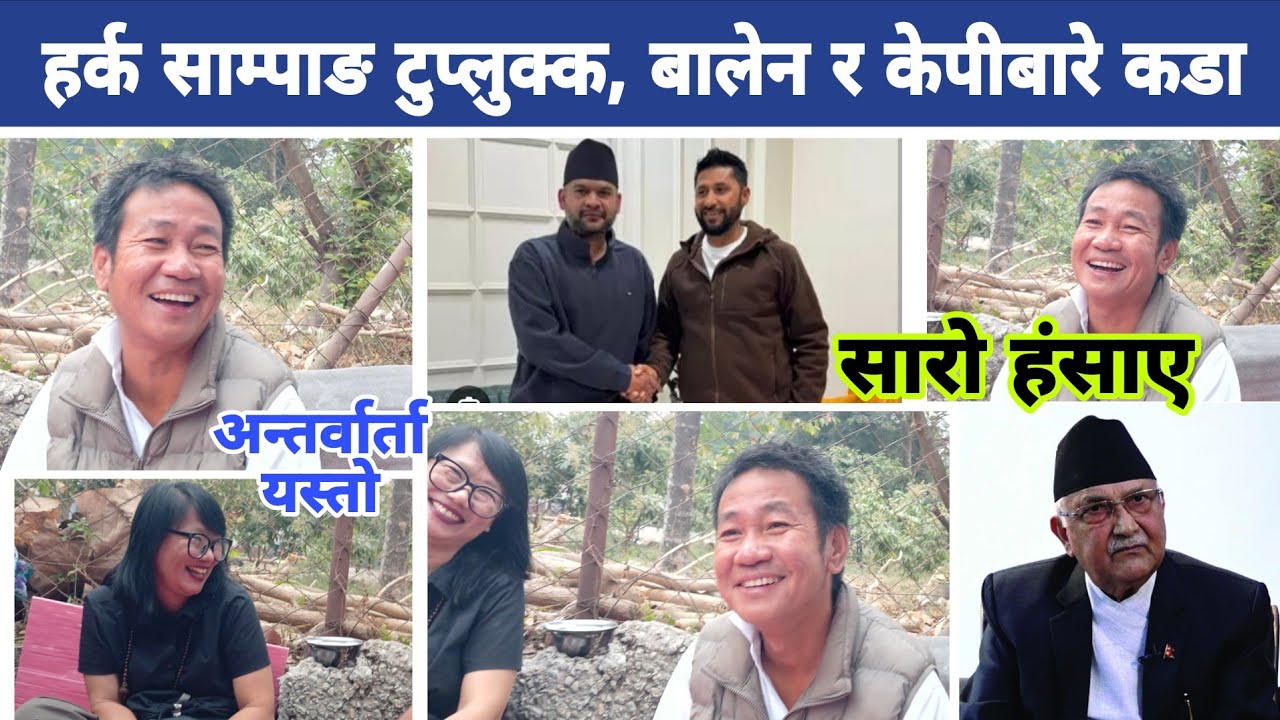 हर्क साम्पाङ जित्छु भन्दै टुप्लुक्क,  सारो हंसाए, रास्वपाको लह्र र जीतबारे कडा बोले Harka Sampang