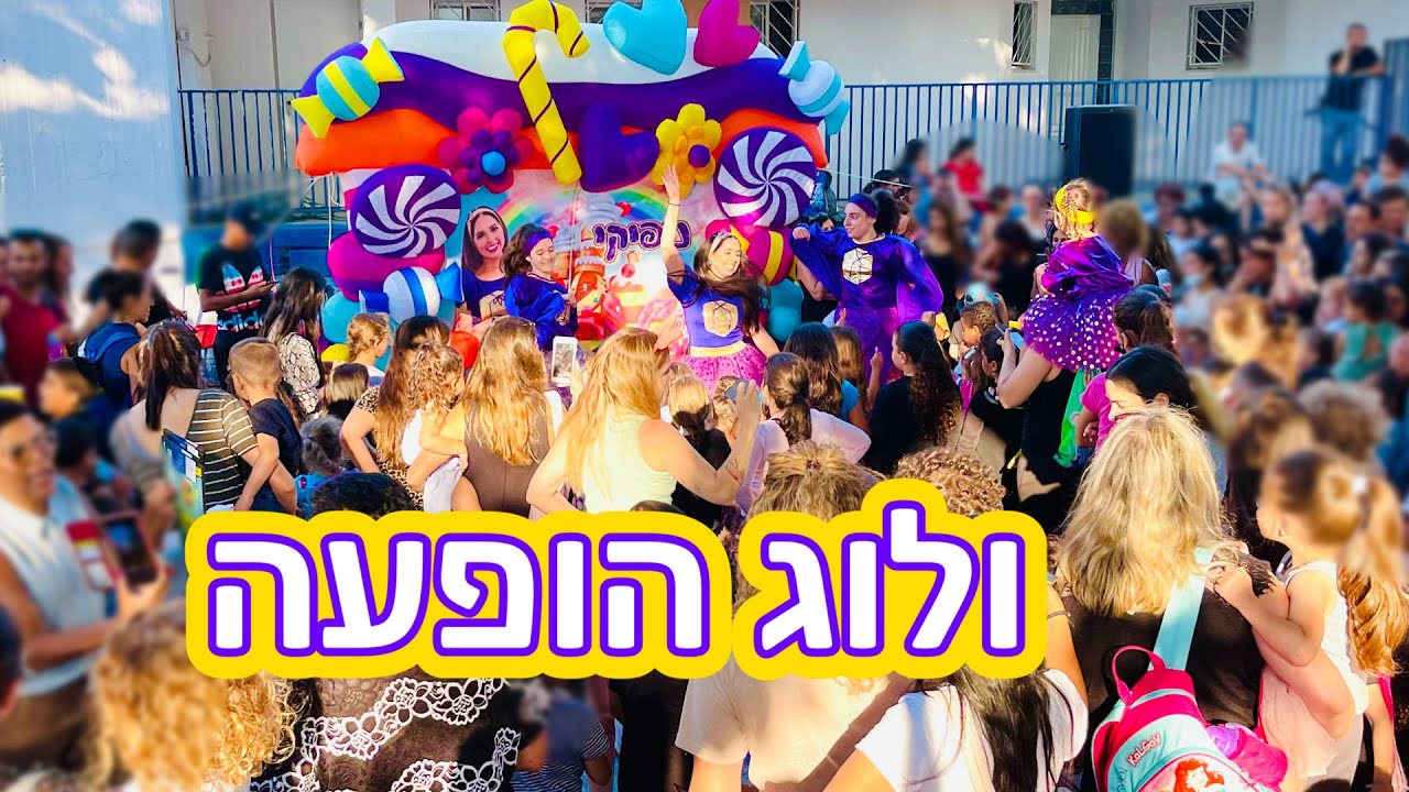 נופיקי בדרך להופעה ראשונה מזה שנה והיא ושוכחת את כל הטקסט 😲 ולוג הופעה | יוטיוברית לילדים