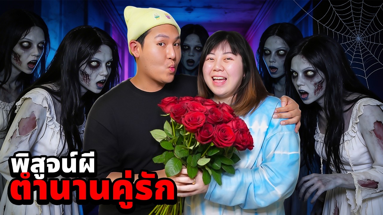 พิสูจน์ผี!! ตำนานคู่รัก (รักไม่มีวันตาย)