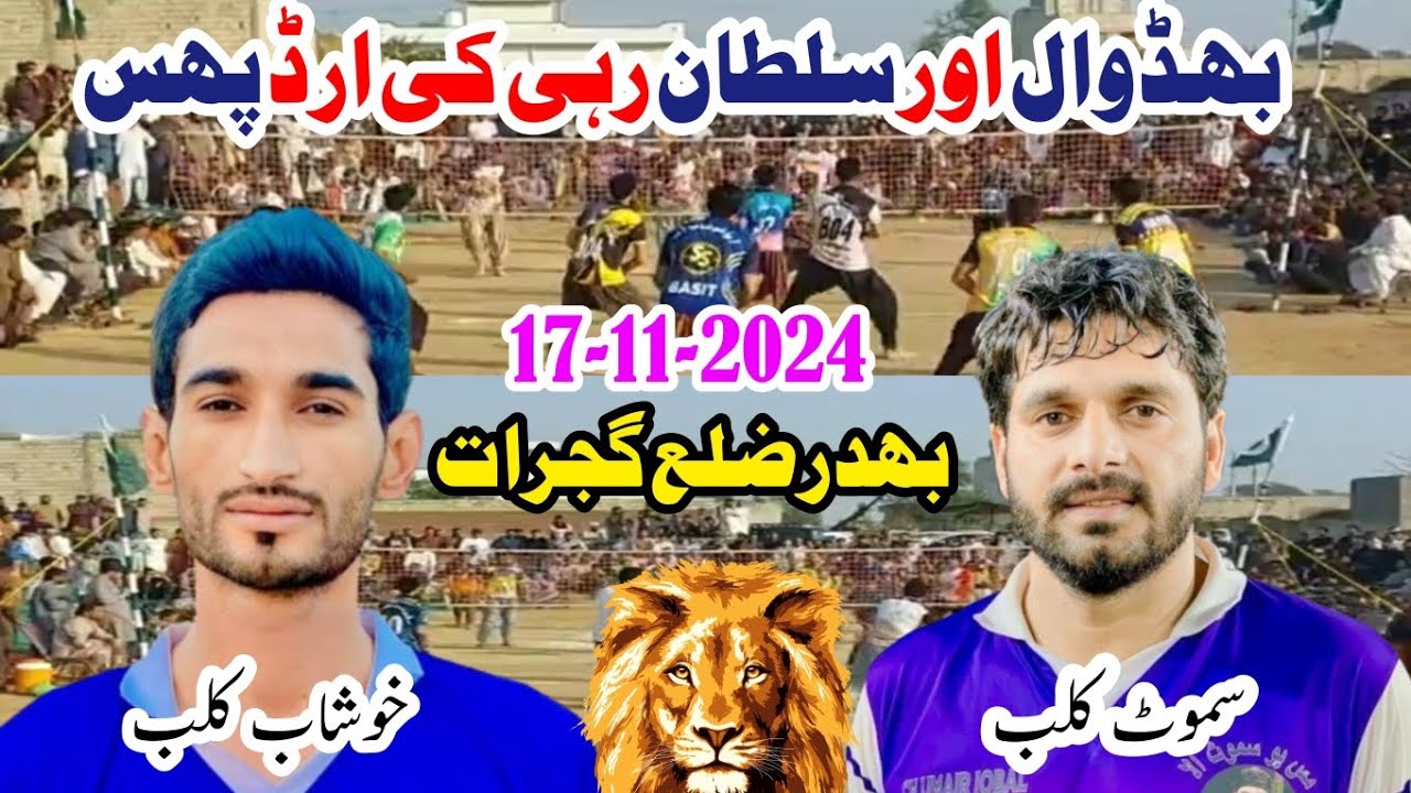 بھڈوال نے شوٹنگ کی اخیر کر دی  دو لاکھ انعام باسط کلب بمقابلہ سموٹ کلب والی بال میچ بھدر ضلع گجرات
