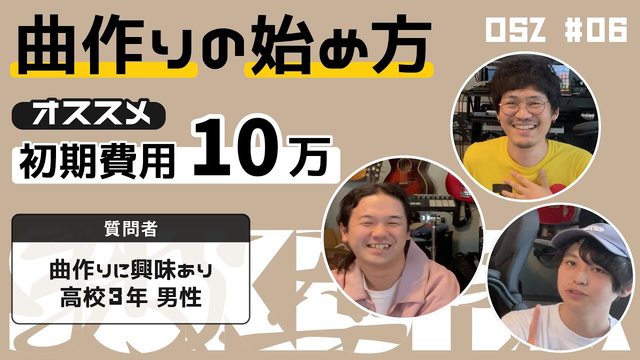 【プロが徹底解説】初期費用10万で始める曲作り【おしえて！S&Z】#6 Guest : PARKGOLF