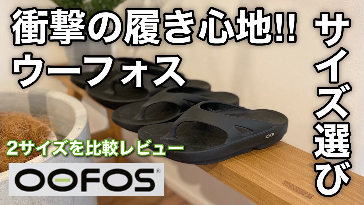 【OOFOS /ウーフォス】サイズに迷っている方！！正しいサイズの選び方と履き心地をレビュー！2サイズを比較