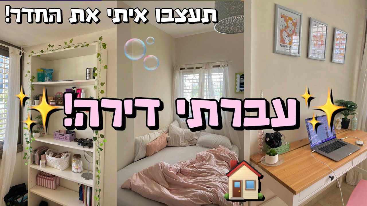 עברתי דירה!!! תעברו+תעצבו איתי את החדר החדש😍 *שינוי מטורף*
