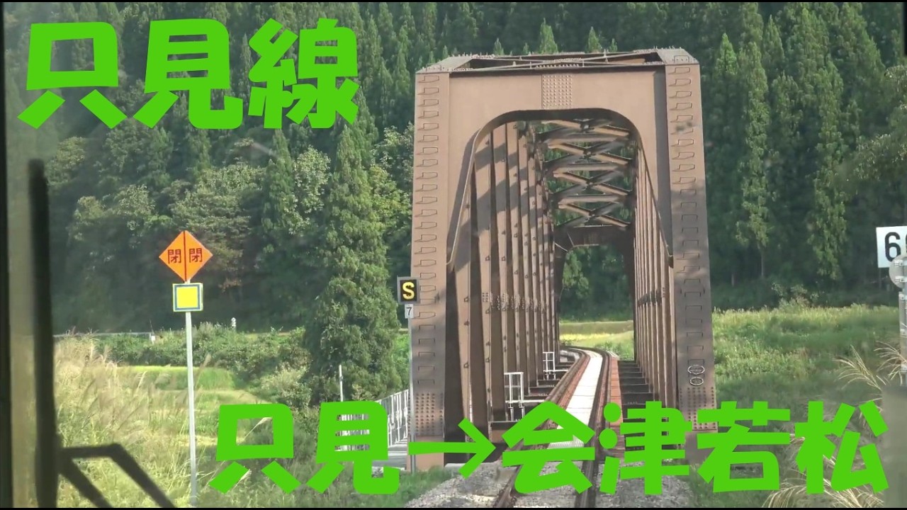【前面展望動画】JR只見線　キハE120形+キハ110形　普通　只見→会津若松