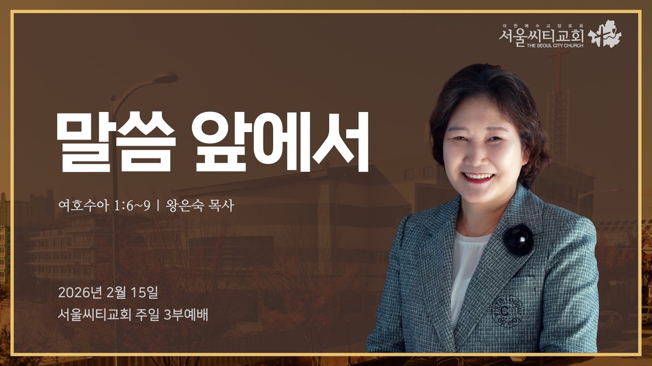 말씀 앞에서 (여호수아 1:6~9) | 2026.02.15 서울씨티교회 3부예배 | 왕은숙목사