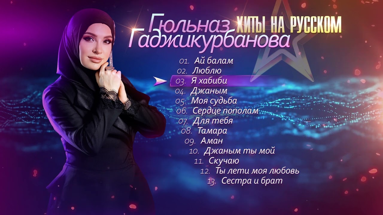 Гюльназ Гаджикурбанова - Хиты на русском