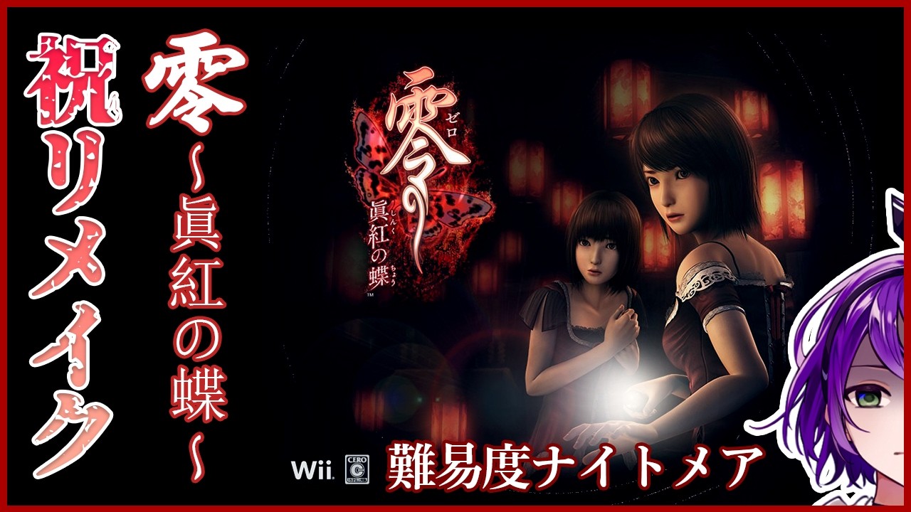 【零～眞紅の蝶～】リメイク前にナイトメアクリアしたい【#1】