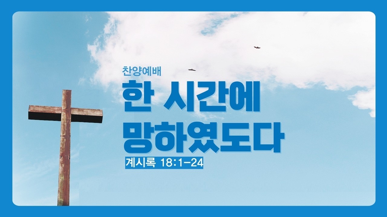 한 시간에 망하였도다 / 요한계시록 18장 1-24절 / 윤형진 목사 / 260222