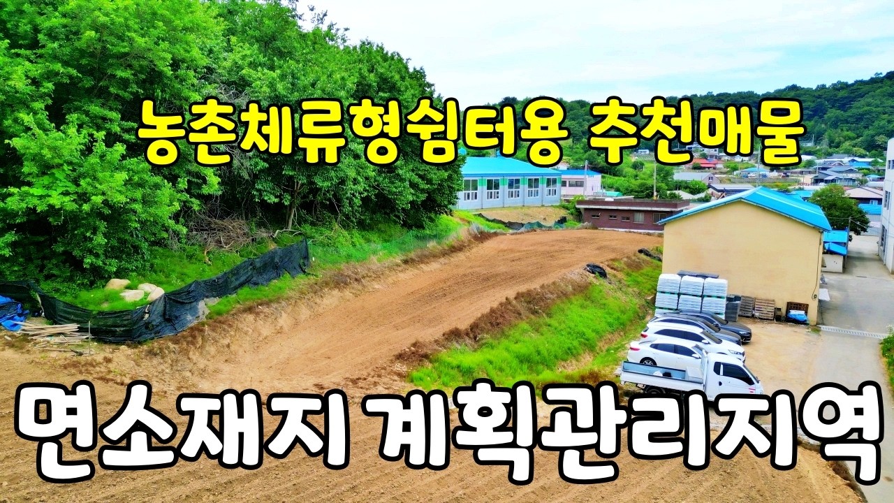 (NO.8579) 농촌체류형쉼터용 면소재지 내 계획관리지역 토지