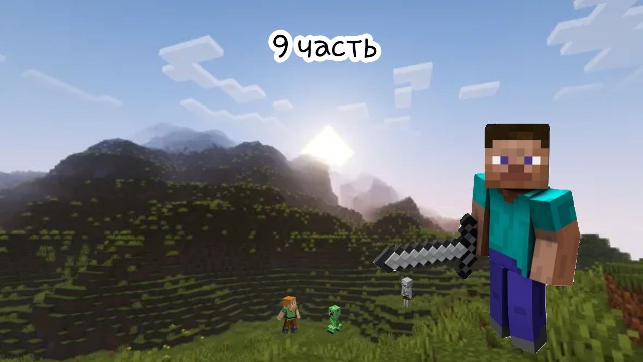 играю в майнкрафт 9 часть скоро 10 часть