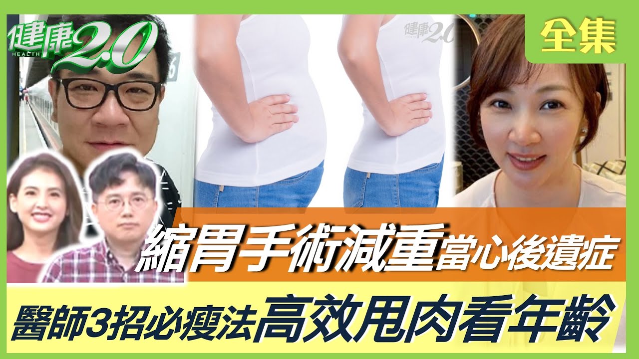 縮胃手術胃容積減少75~80% 當心後遺症！高效甩肉看年齡 30.40.50.60減重大不同！醫師授3招必瘦法！健康2.0 20230205【完整版】江坤俊 韋汝 邱正宏 許瓊月 小彤 珍珍 雷議宗