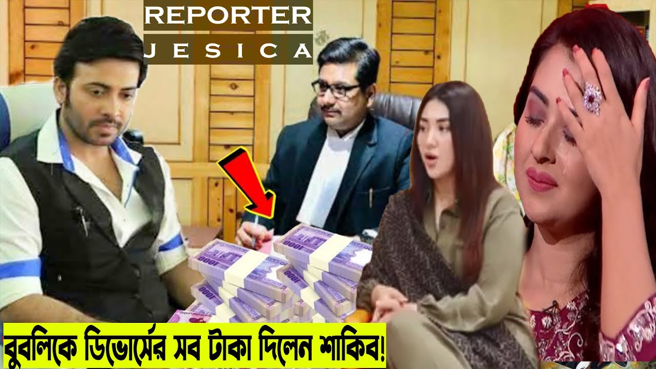 এইমাত্র বুবলিকে ডিভোর্সের সব টাকা দিয়ে দিলেন শাকিব খান !!বীরকে নিয়ে একি বললেন শাকিব ?Shakib & Bubly!