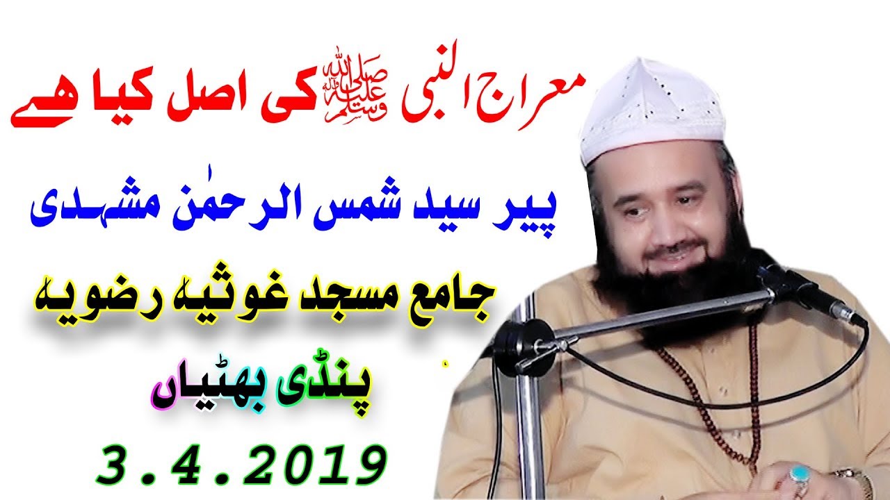 meraj un nabi history in urdu | syed shamsur rehman mashadi | waqia meraj un nabi in urdu |