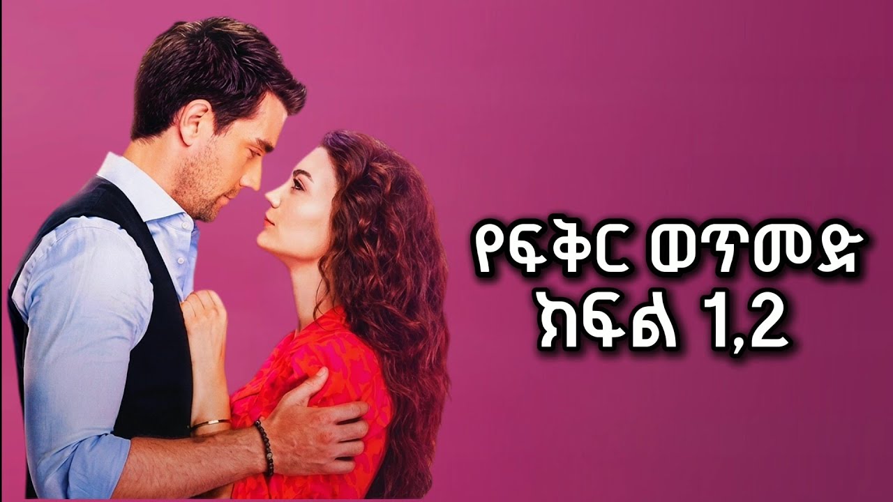 የፍቅር ወጥመድ ክፍል 1 | Kana TV | kana Drama | yefkr wetmed | Kana Dro | መንታ መንገድ | Kana television 