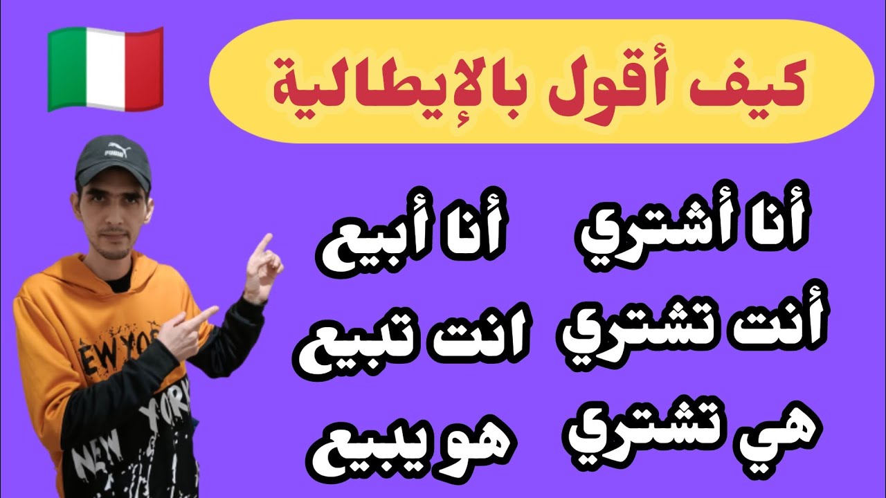 ستتعلم الإيطالية بسهولة بهذه الطريقة 🇮🇹  تعلم الافعال comprare vendere