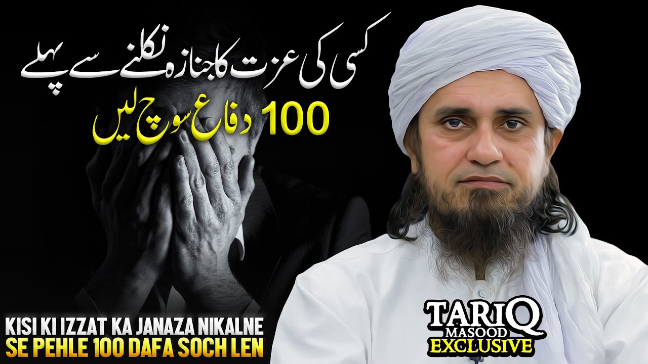 Kisi Ki Izzat Ka Janaza Nikalne Se Pehle 100 Dafa Soch Len | Mufti Tariq Masood