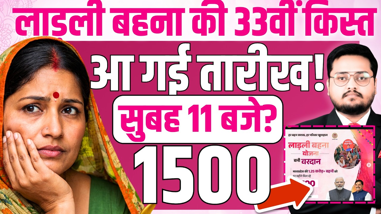 लाडली बहनों क्या तारीख आई? Ladli Behna Yojana February Kist Kab Aayegi | Ladli Behna 33vi News