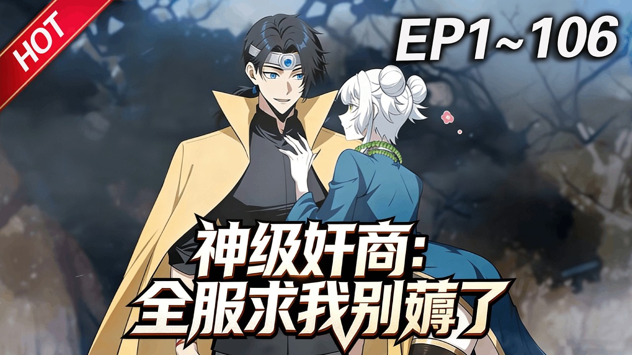 MULTISUB💥最新合集💥《神级奸商：全服求我别薅了》第1~106集丨林风带着前世的记忆，进入全球首款潜入式虚拟现实游戏&ldquo;天下&rdquo;，转职唯一隐藏职业&ldquo;奸商&rdquo;！#破晓动漫社
