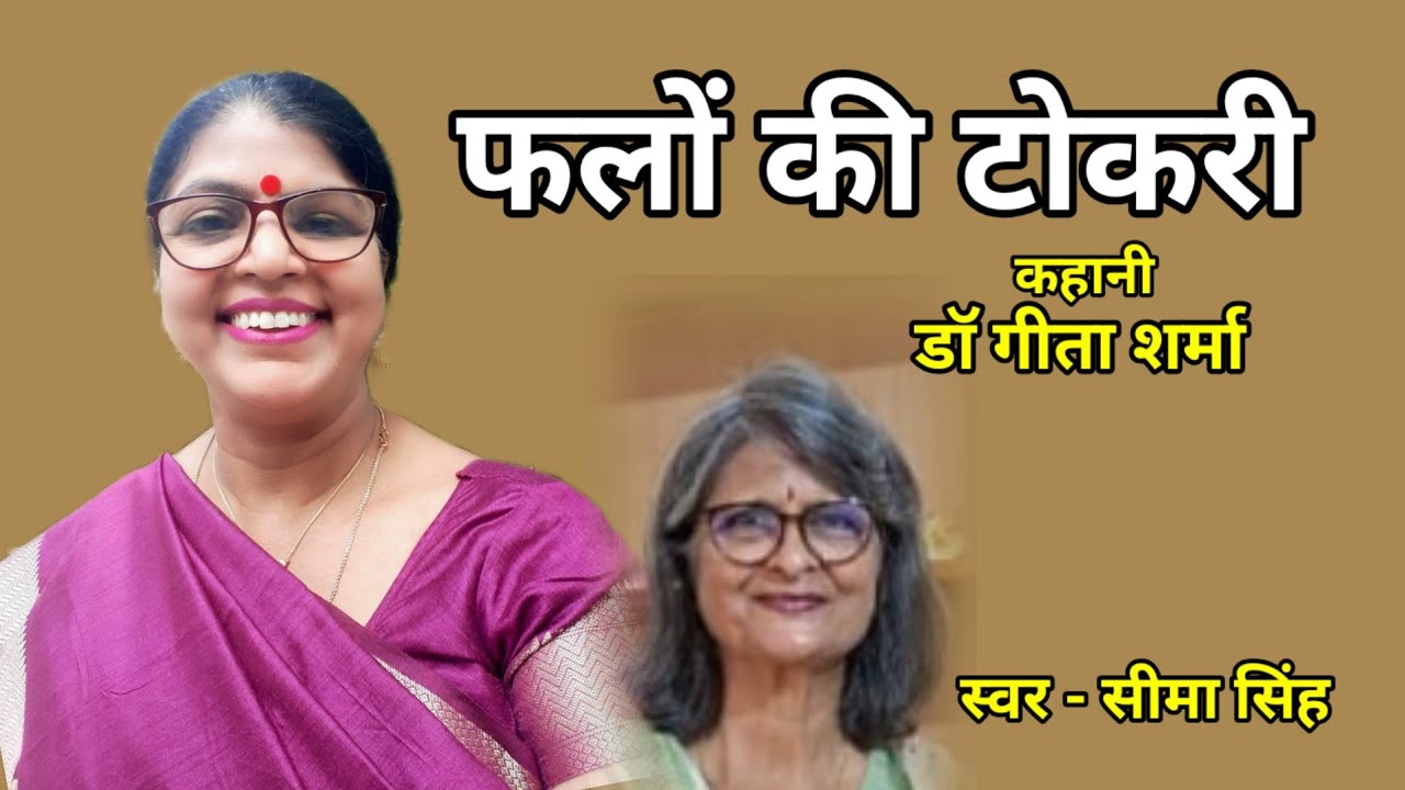 डॉ गीता शर्मा की कहानी-फलों की टोकरी  | Dr Geeta Sharma  ki kahani | Podcast |Audio Story | कहानी