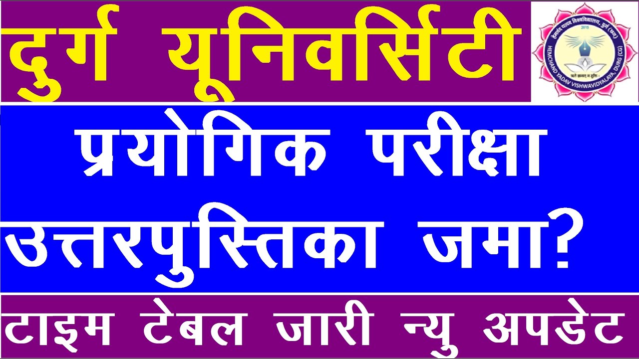 durg university news today/durg university new update/durg university news today in hindi