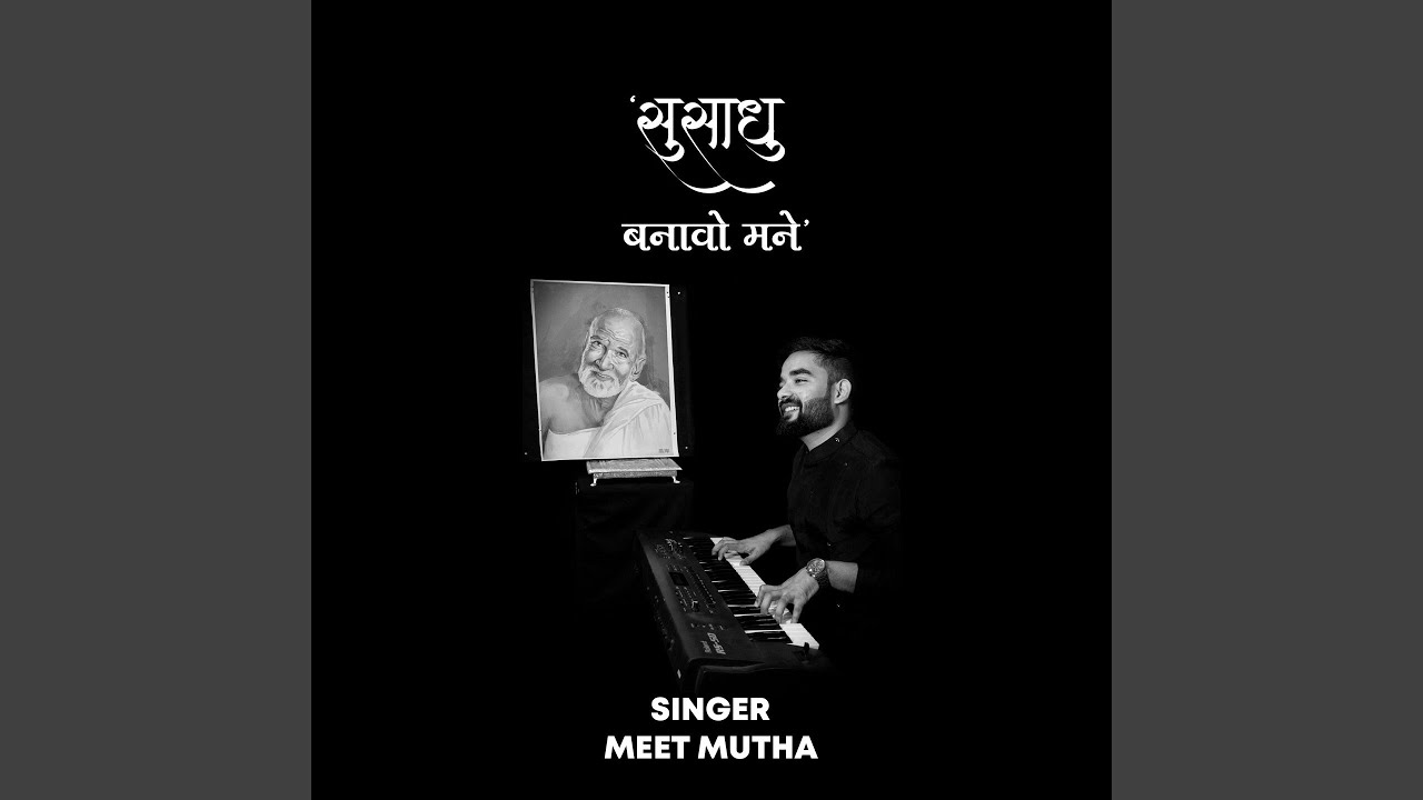 Su Sadhu Banavo Mane
