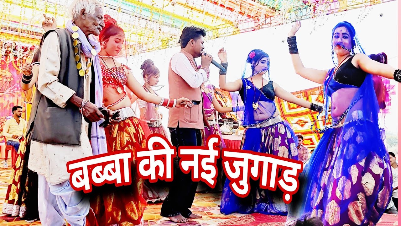 जित्तू खर की#राई //डांसर शिवानी की हूटिंग की जित्तू खरे दादा ने बाबा की नई जुगाड़ / Bundeli #Comedy 
