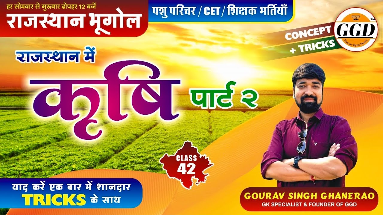 राजस्थान का नया भूगोल | कृषि और कृषि की शाखाये | कृषि के प्रकार | Gourav Singh Ghanerao sir GGD