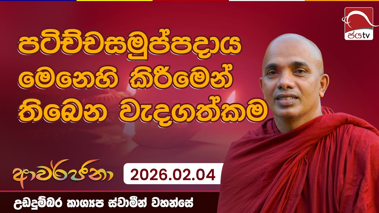පටිච්චසමුප්පදාය මෙනෙහි කිරීමෙන් තිබෙන වැදගත්කම |ආවර්ජනා |2026.02.04 උඩදුම්බර කාශ්‍යප ස්වාමීන් වහන්සේ