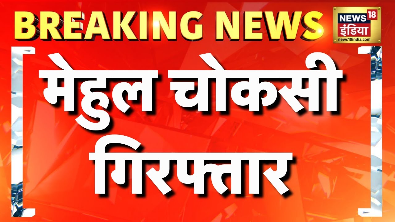 बेल्जियम में मेहुल चोकसी गिरफ्तार | Mehul Choksi Arrested | PNB Scam | Belgium | Breaking