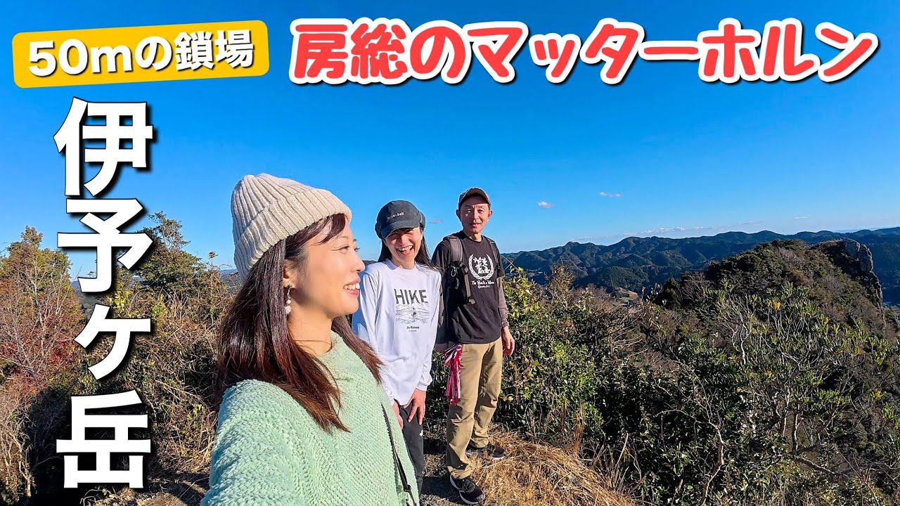 【スリル満点】お手軽だけど登りごたえあり！千葉県の伊予ヶ岳に登ってきました