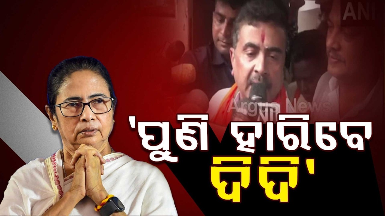 ପୁଣି ହାରିବେ ଦିଦି | Bhabanipur Turns Battleground: Mamata vs Suvendu Showdown | Argus News