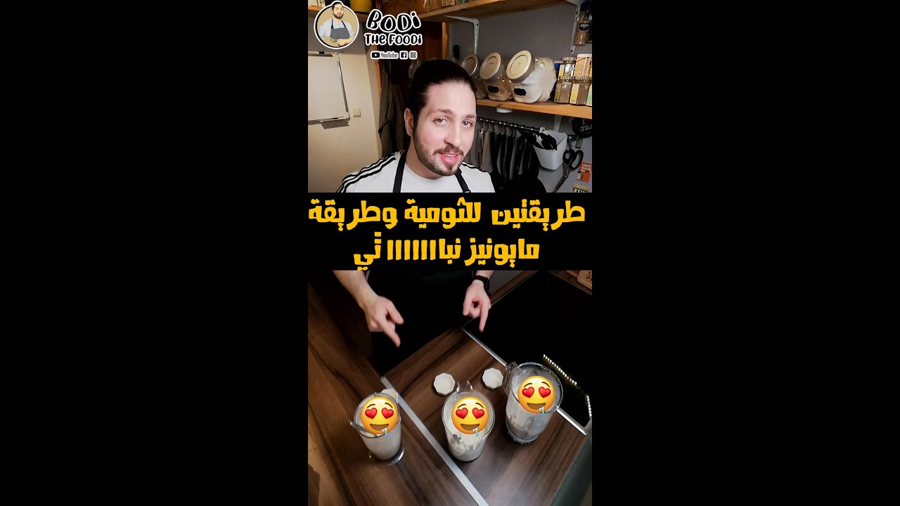 كريم ثوم الشاورما و كريم ثوم البروستد و مايونيز نباتي في فديو واحد vegan mayo | BodiTheFoodi