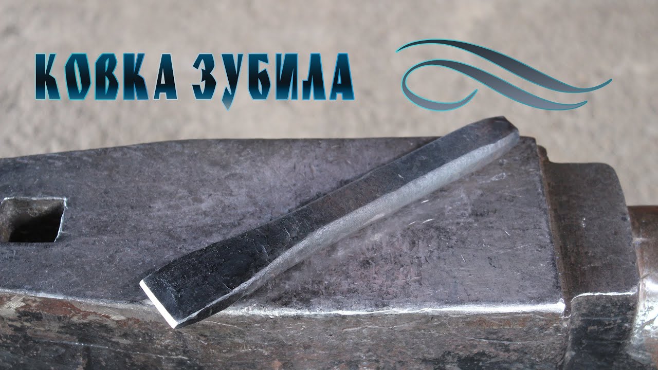 ковка зубила
