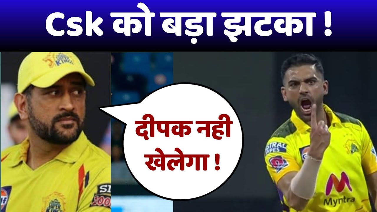 deepak chahar injury | Csk को बड़ा झटका | csk news today live | Dhoni | Csk status