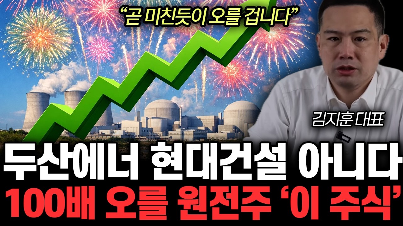 &ldquo;곧 미친듯이 오를 겁니다&rdquo; 제2의 두산에너빌리티 등장 &lsquo;이 주식&rsquo; 앞으로 무서울 겁니다 | 김지훈 대표 5부