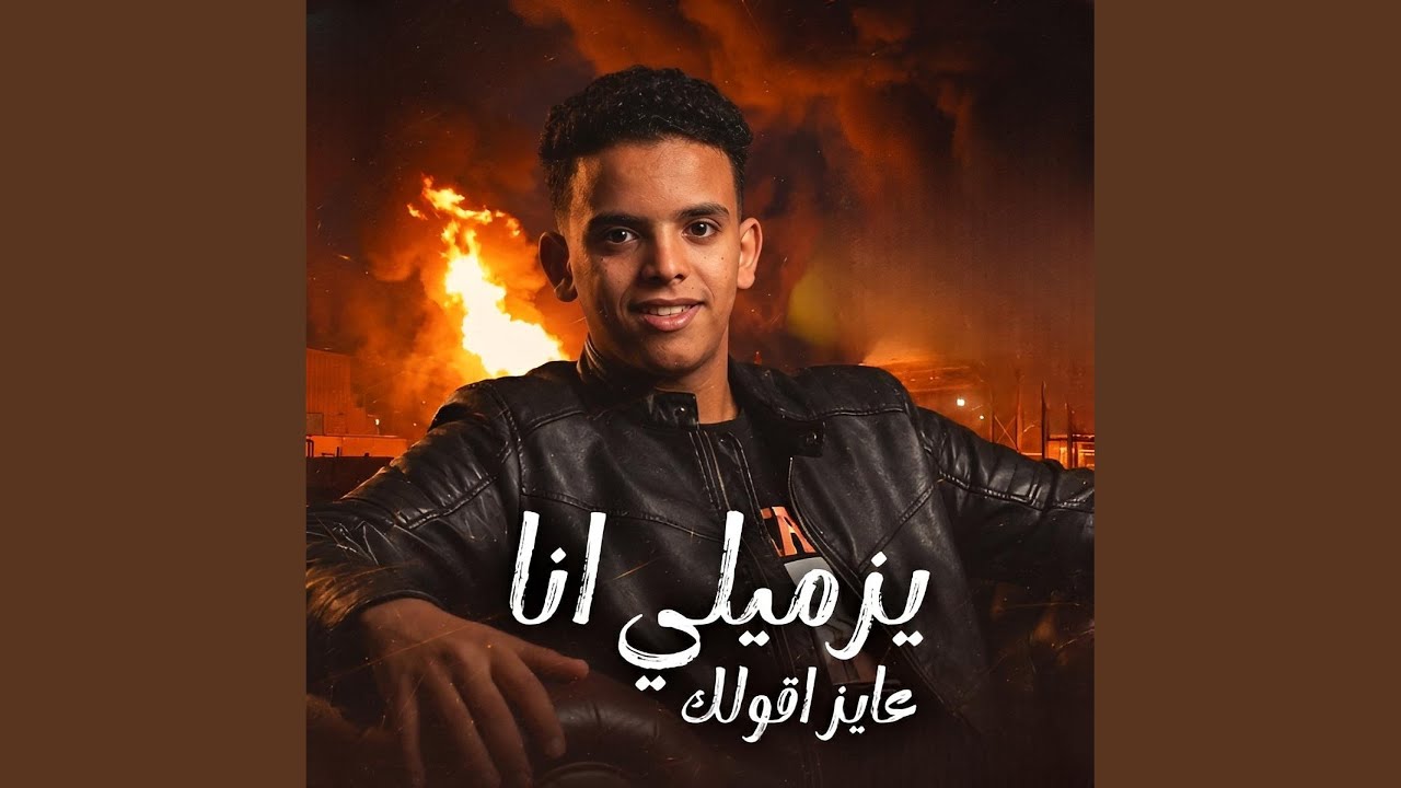 Ya Zamili Ana 3yz 22olk