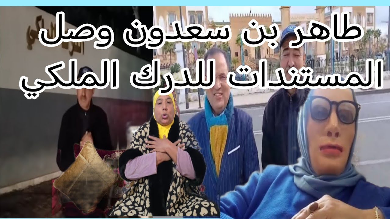 البدويه قلبتي عليها مره اخرى طاهر بن سعدون الدم المستندات الدرك الملكي