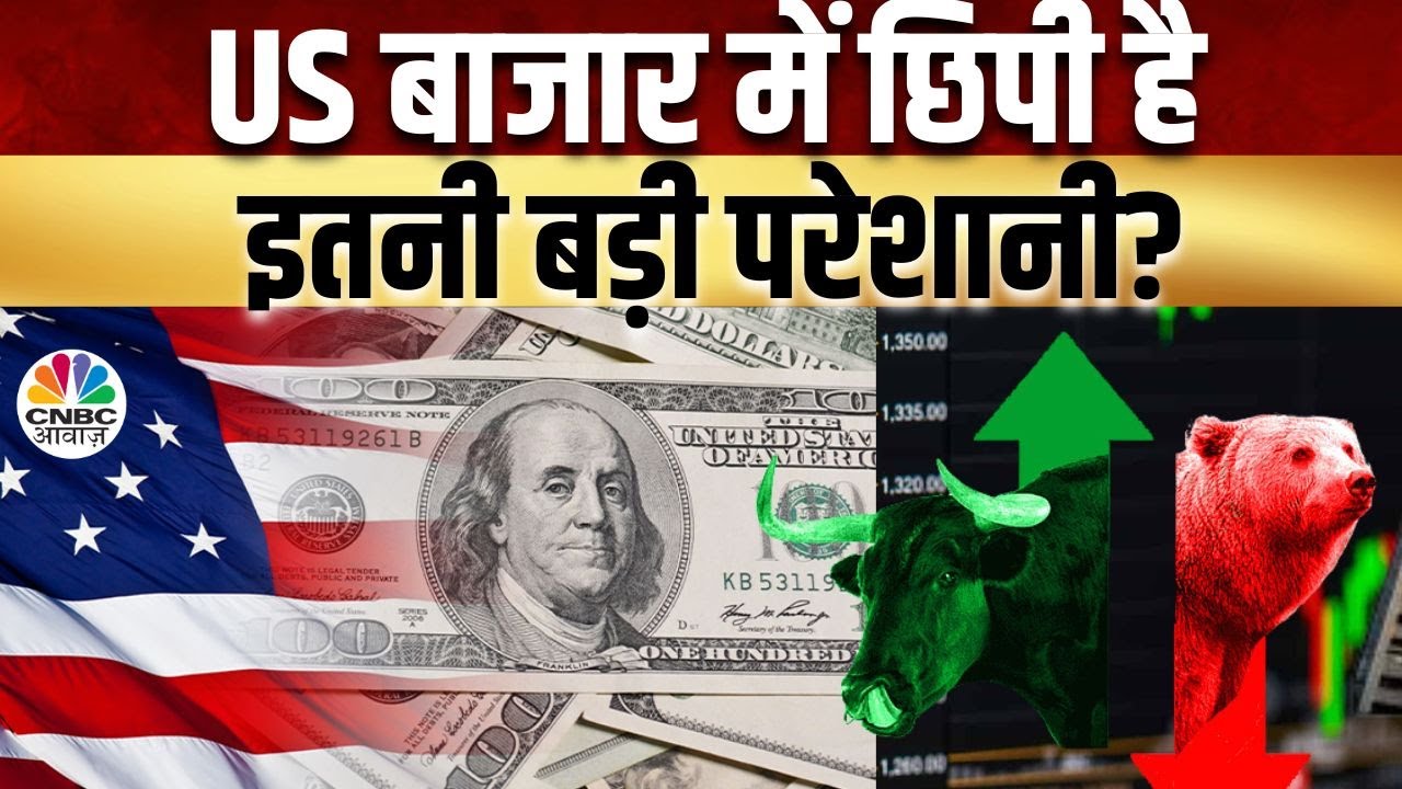US Market Trouble Check LIVE | Top 20 Stocks: बाजार में कौन से स्टॉक्स से बनेगा पैसा? | US FED Rates